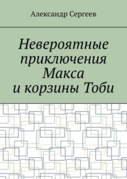 Невероятные приключения Макса и корзины Тоби