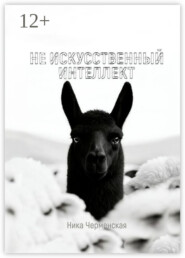 Не искусственный интеллект