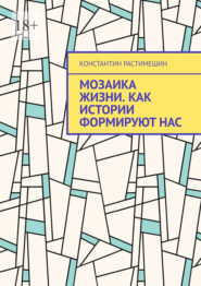 Мозаика жизни. Как истории формируют нас