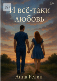 И всё-таки любовь