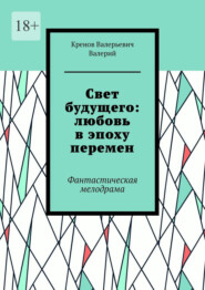 Cвет будущего: любовь в эпоху перемен. Фантастическая мелодрама