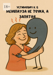 Менопауза не точка, а запятая