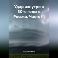 Удар изнутри в 30-е годы в России. Часть III