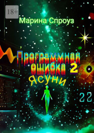 Программная ошибка – 2. Ясуни