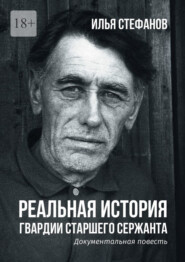 Реальная история гвардии старшего сержанта. Документальная повесть