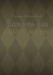 Память как смысл жизни
