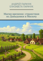 Магия времени: странствия из Давыдовки в Мильчу