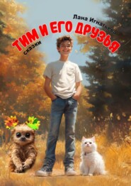 Тим и его друзья. Части 1 и 2