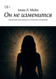 Он не изменится. Пошаговый план выхода из токсичных отношений