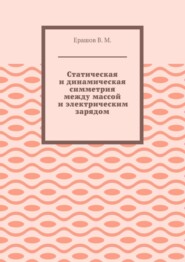 Статическая и динамическая симметрия между массой и электрическим зарядом