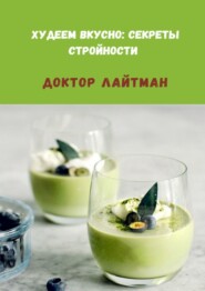 Худеем вкусно: секреты стройности