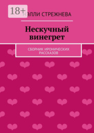Нескучный винегрет. сборник иронических рассказов