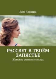 Рассвет в твоём запястье. Женское сияние в стихах