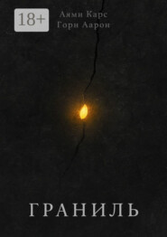 Граниль. История Бэлли и Морна