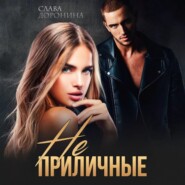 Неприличные