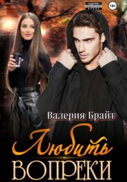 Любить вопреки