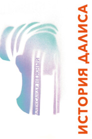 История Далиса и другие повести