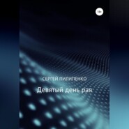 Девятый день рая