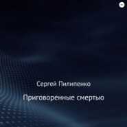 Приговоренные смертью