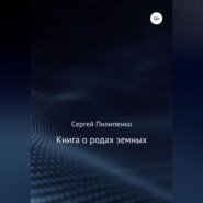 Книга о родах земных