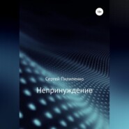 Непринуждение