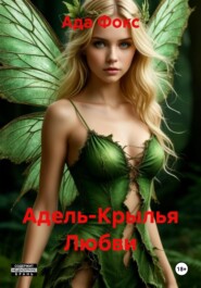 Адель-Крылья Любви