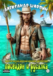 Посейдон и русалка