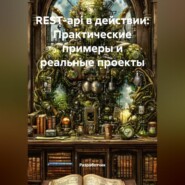 REST-api в действии: Практические примеры и реальные проекты