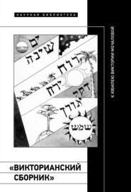 «Викторианский сборник»: к юбилею Виктории Мочаловой