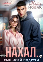 Нахал. Сын моей подруги