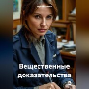 Вещественные доказательства