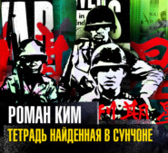 Тетрадь найденная в Сунчоне