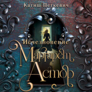 Исчезновение Маргарет Астор