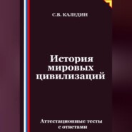 История мировых цивилизаций. Аттестационные тесты с ответами