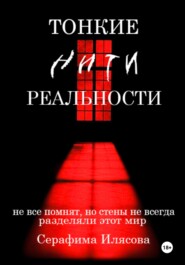 Тонкие нити реальности