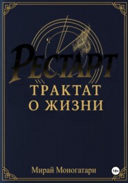 Рестарт: Трактат о жизни. Том 1