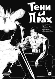 Тени и Прах.Глава 1