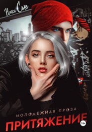 Притяжение