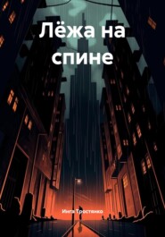 Лёжа на спине