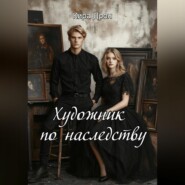 Художник по наследству