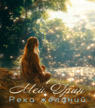 Река желаний