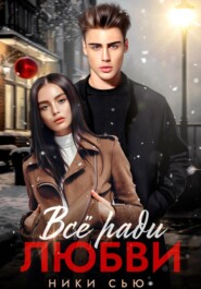Все ради любви