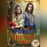 Ришка и Перунов цвет