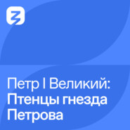 Петр I Великий: Птенцы гнезда Петрова