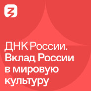 ДНК России. Вклад России в мировую культуру