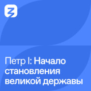 Пётр I Великий: Становление великой державы (1698 – 1700)