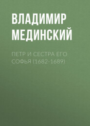 Петр и сестра его Софья (1682-1689)