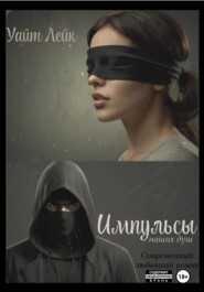 Импульсы наших душ