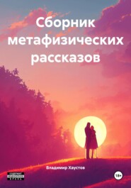 Сборник метафизических рассказов
