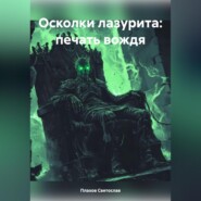 Осколки лазурита: печать вождя
